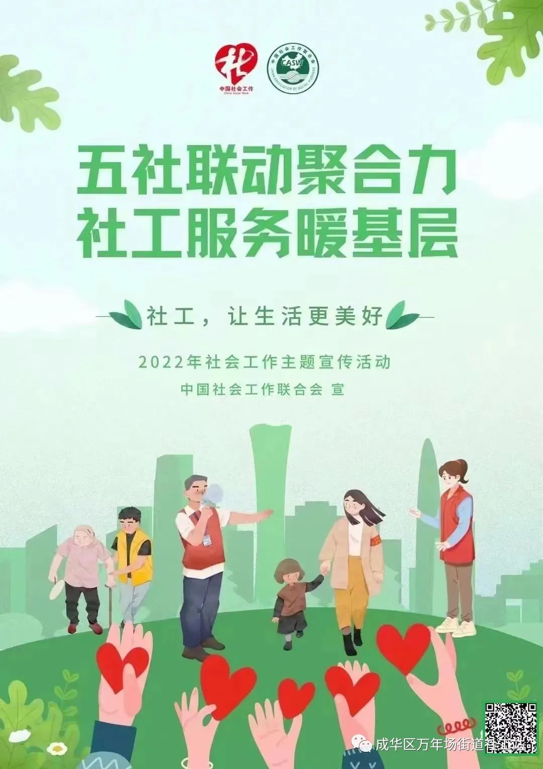 街道社工周宣传活动方案,社工服务暖基层