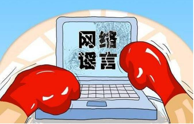 谣言止于智者网络谣言,造谣网络谣言可能要承担什么责任