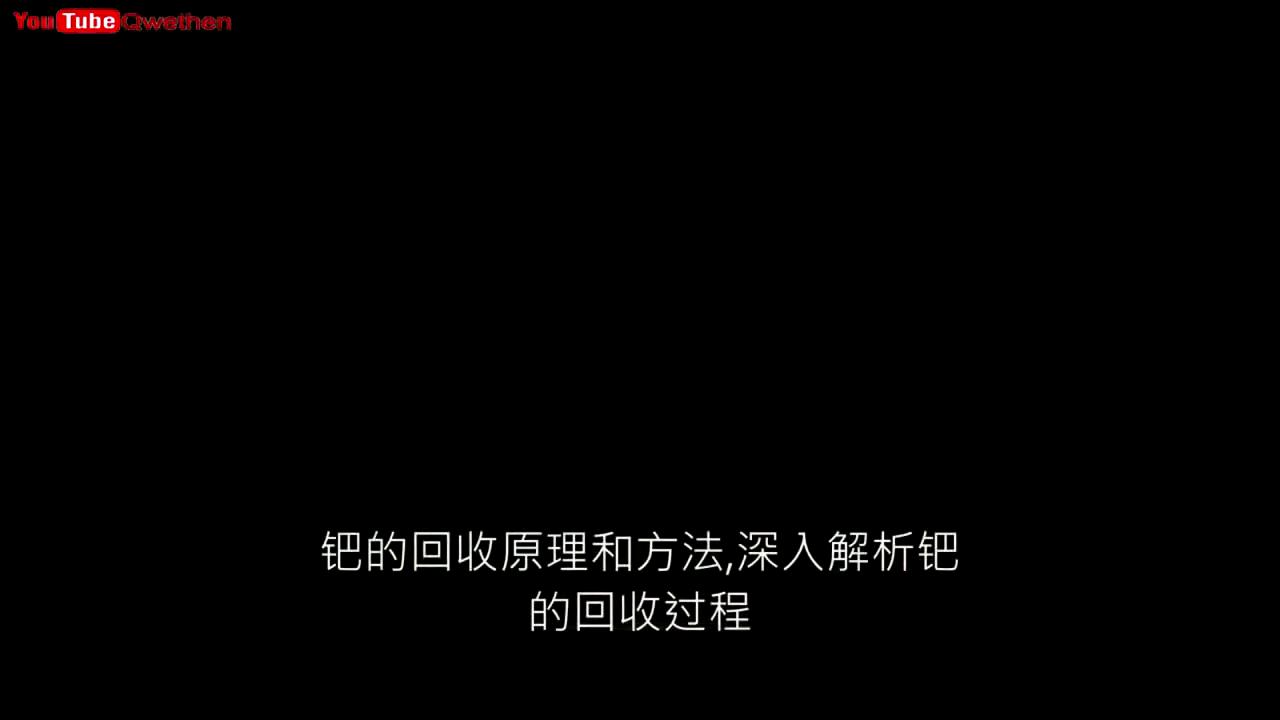 钯回收技术,钯废料回收步骤