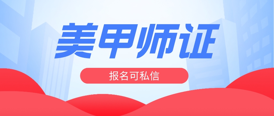 美甲师资格证怎么报考,美甲师资格证报考条件