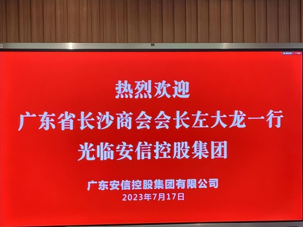 寻找商机——广东省湖南长沙商会走访调研安信控股集团
