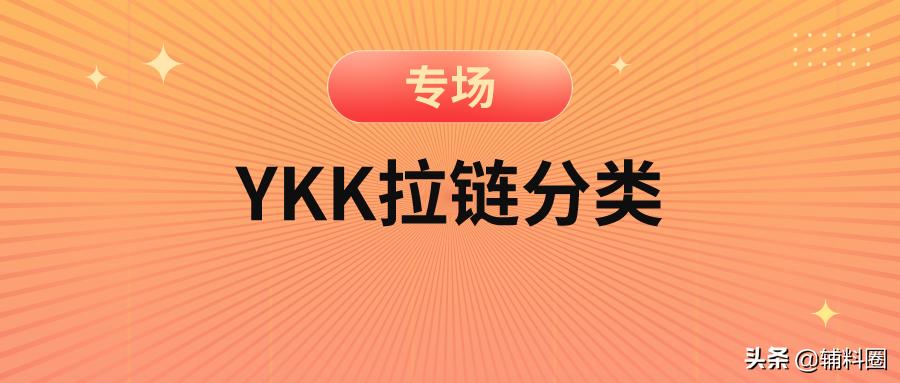 ykk隐形拉链分类,服装辅料ykk拉链