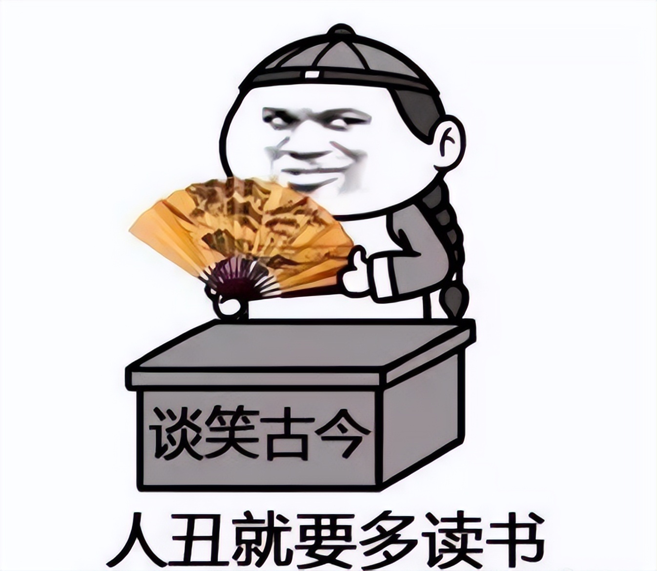 2023年最新笑话：人丑就要多读书