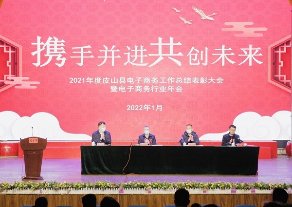 2021年度皮山县电子商务工作举办总结表彰大会