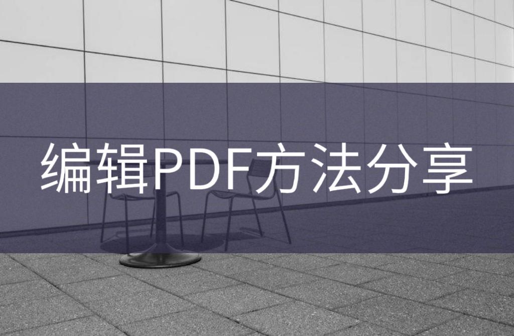 如何进行pdf编辑,pdf编辑技巧和方法总结