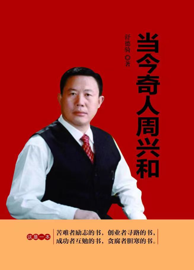 励志小说《当今奇人周兴和》之七十四独树一帜抢先机