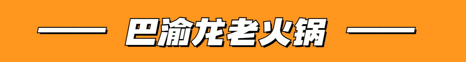 辣卤堂重庆市井火锅,仙座重庆市井火锅