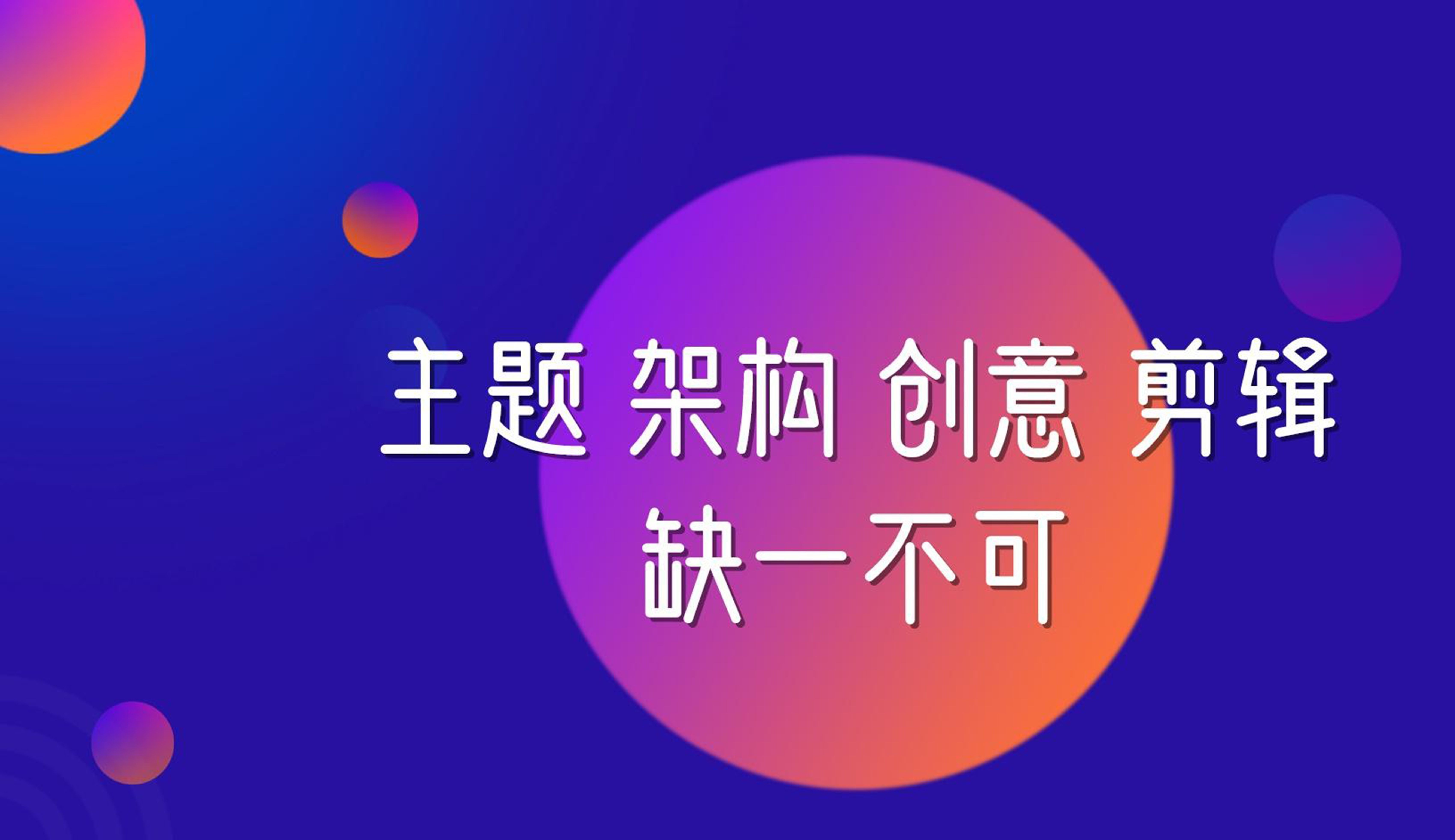 如何制作一个引人注目的视频广告？