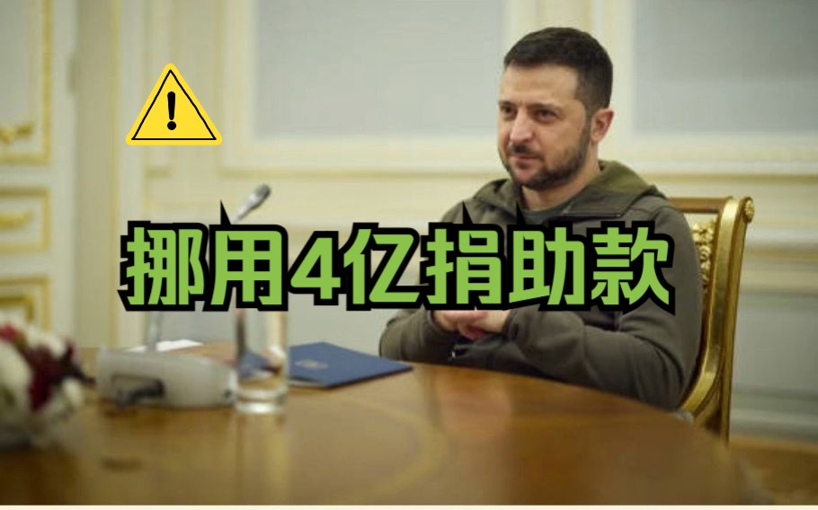 泽连斯基请求美援,美国谈泽连斯基贪污