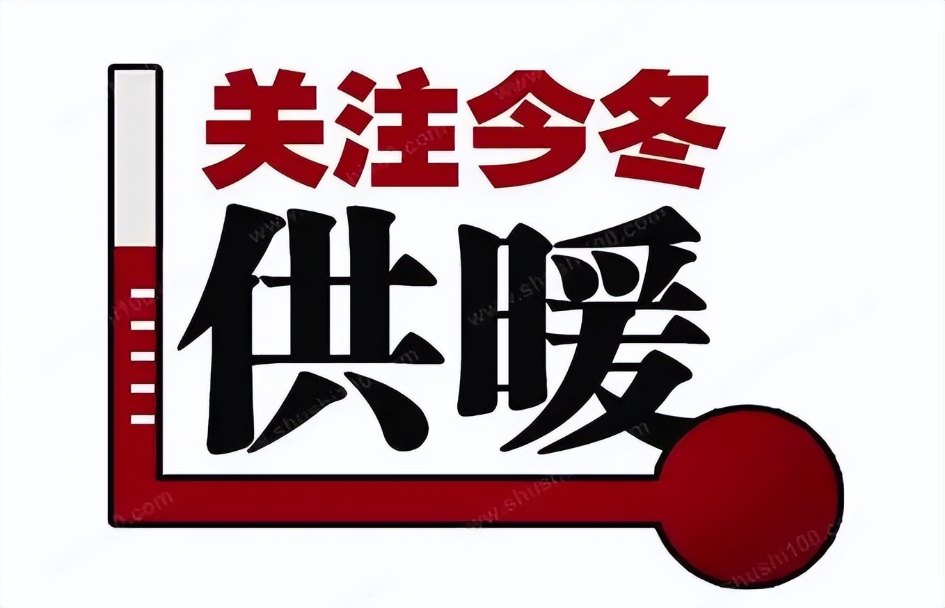 长安区供暖怎么不热,集中供暖不热的原因