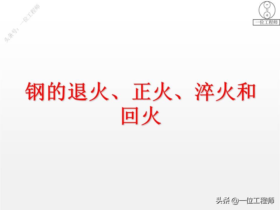 热处理的四把火的详解,热处理的四把火顺序