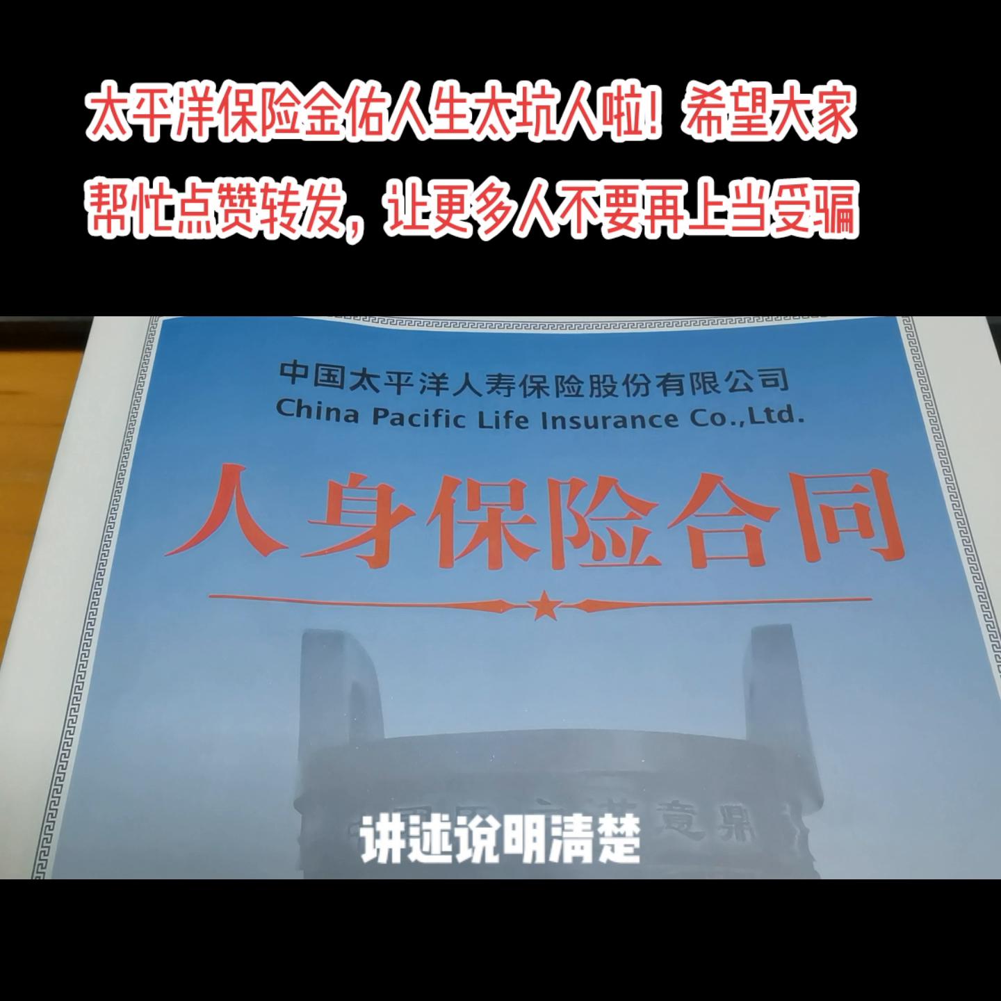 太平洋金佑人生保险坑人吗,太平洋金佑人生坑人