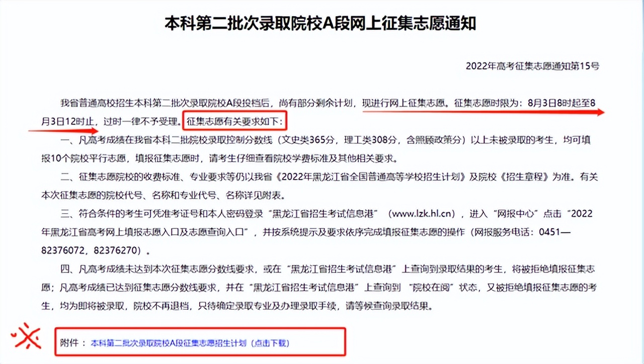 黑龙江本科二批公办校征集志愿,黑龙江提前批征集志愿招生计划