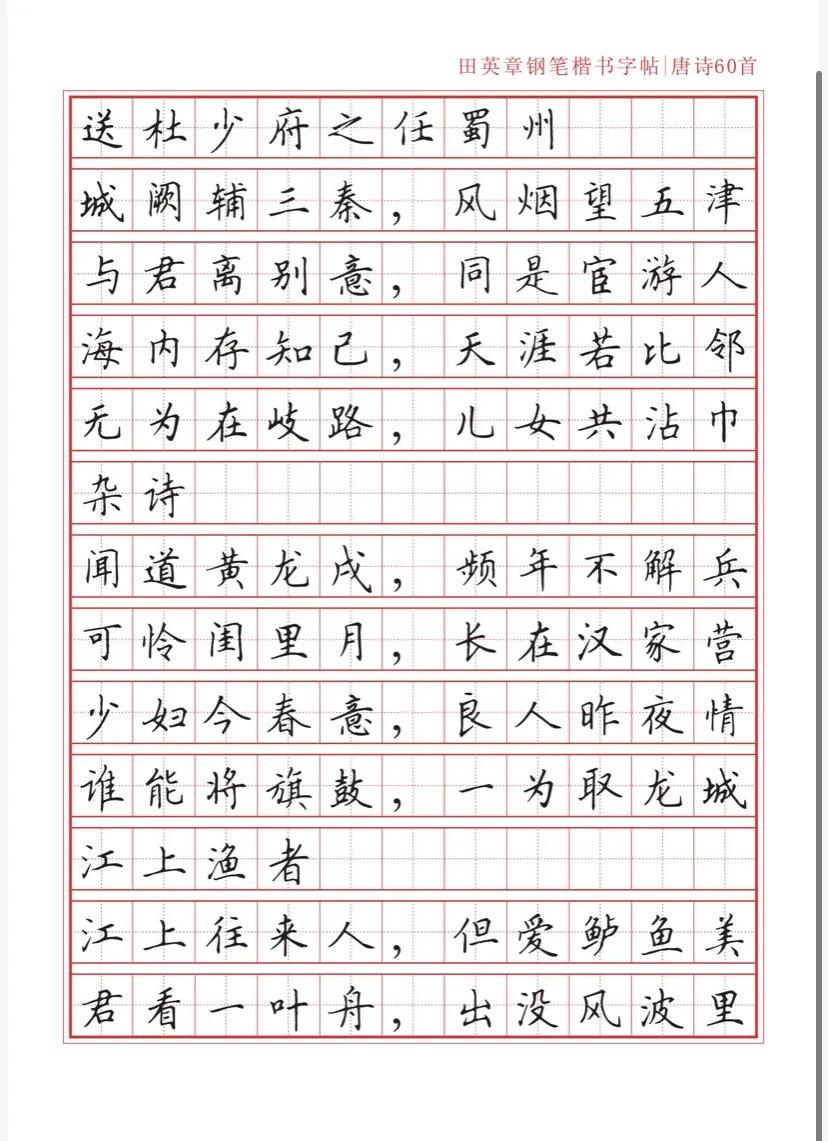 田英章沁园春雪钢笔楷书作品,田英章唐诗三百首钢笔字帖