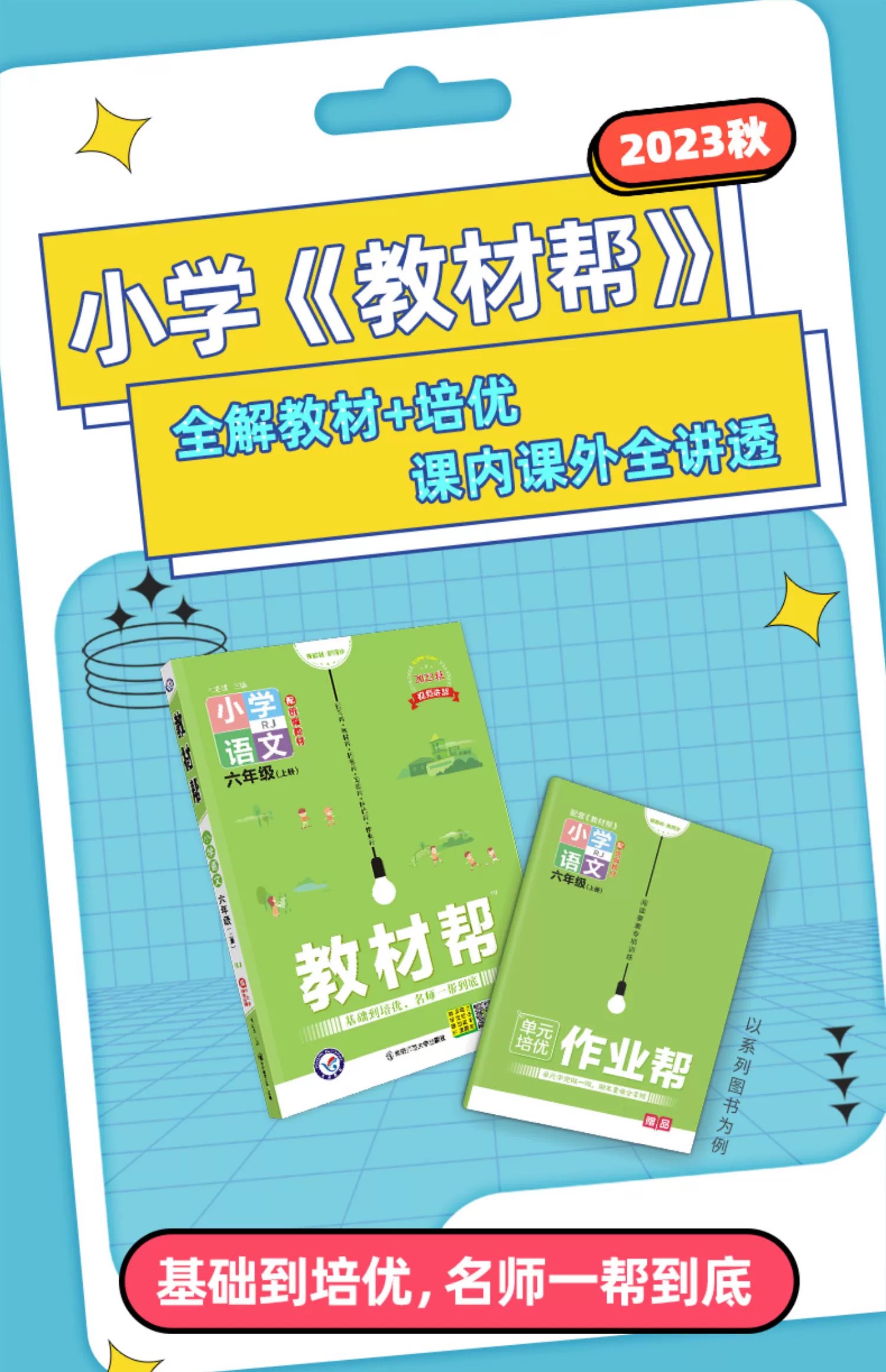 2023秋小学教材帮1-6年级上下册人教版