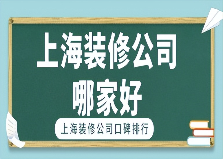上海浦东装修公司哪家最便宜,上海别墅装修公司排名前十强
