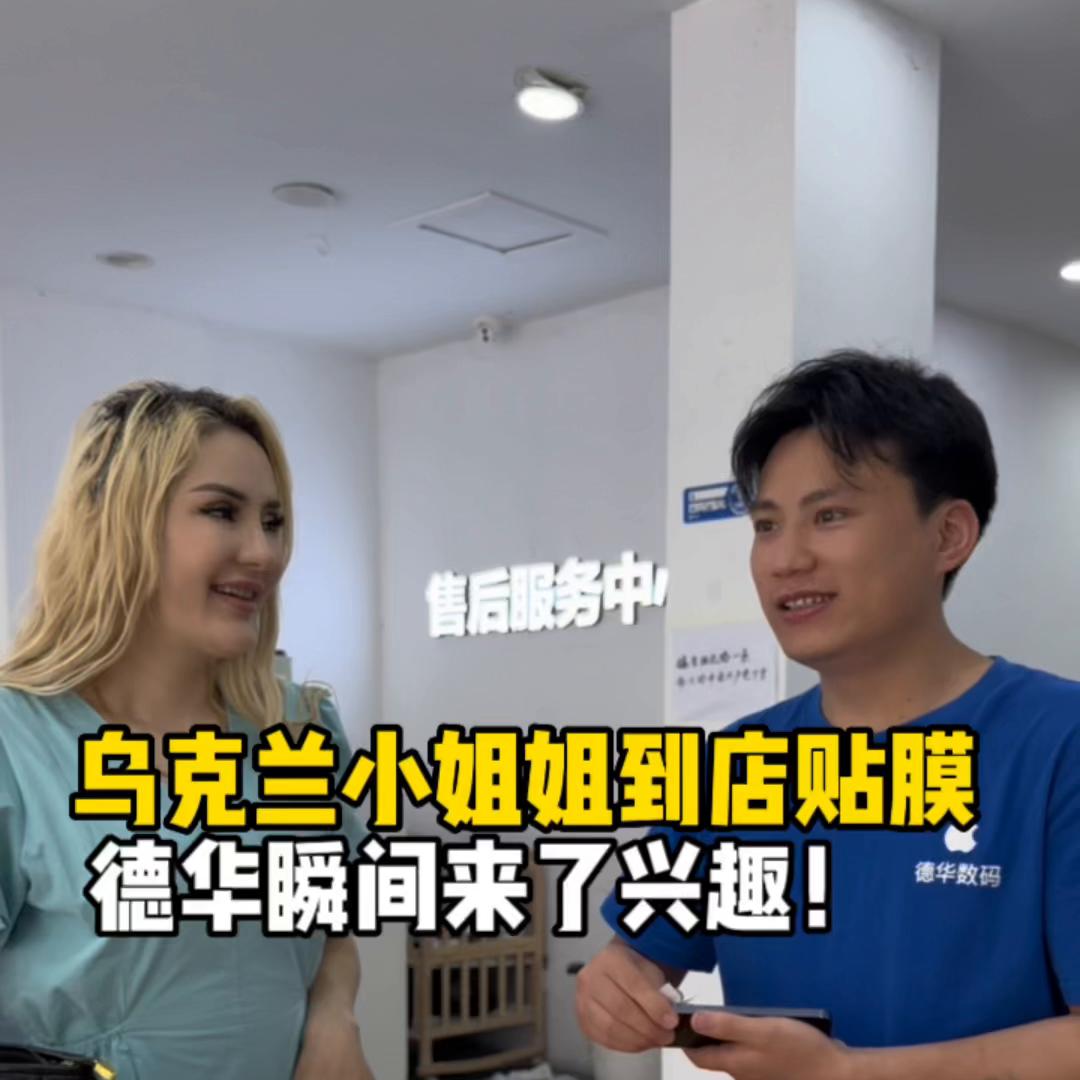 乌克兰小姐姐到店贴膜。尽然发现小姐姐还是单身耶。#义乌...