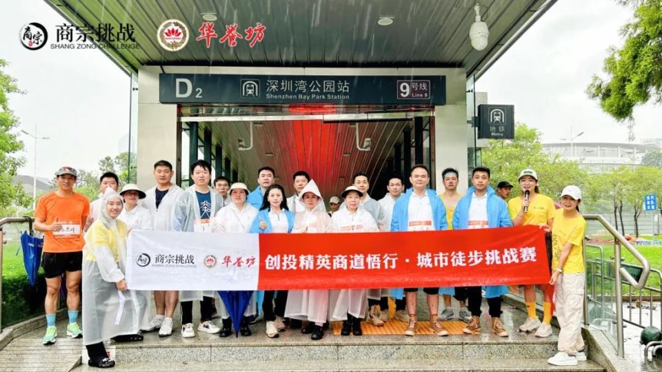 “华誉坊杯”创投精英商道悟行城市徒步挑战圆满成功