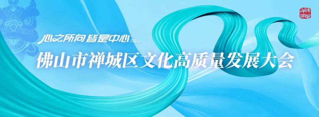 “佛山之心”文化高质量发展高位再出发