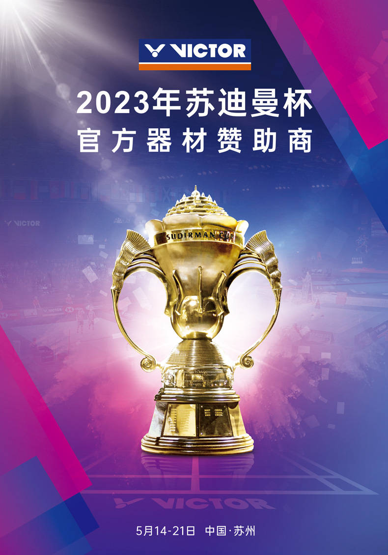2023苏迪曼杯|5月亮相苏州，VICTOR倾力呈现