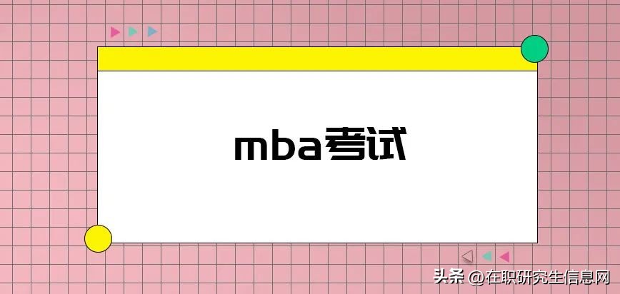 mba全日制报考条件,mba报考条件和考试内容