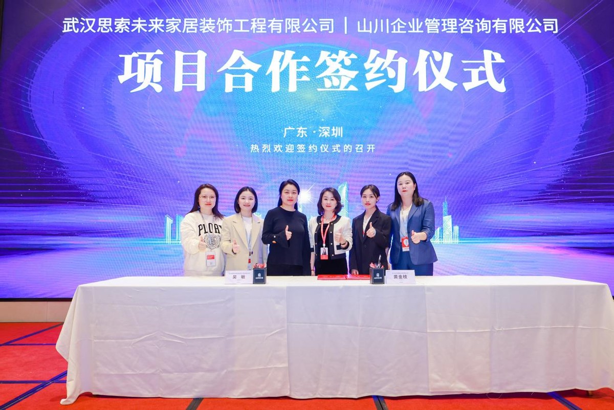 武汉定制家居行业会长单位武汉思索未来与山川咨询达成项目合作！