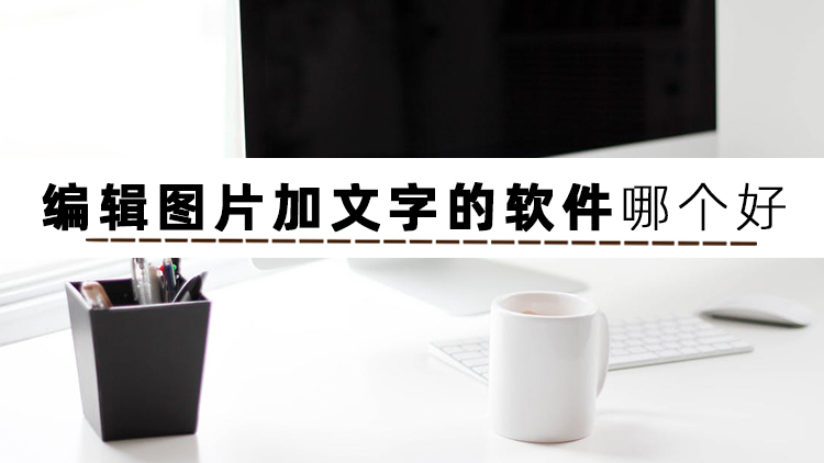 有没有免费的图片转文字软件,手机图片文字编辑软件app