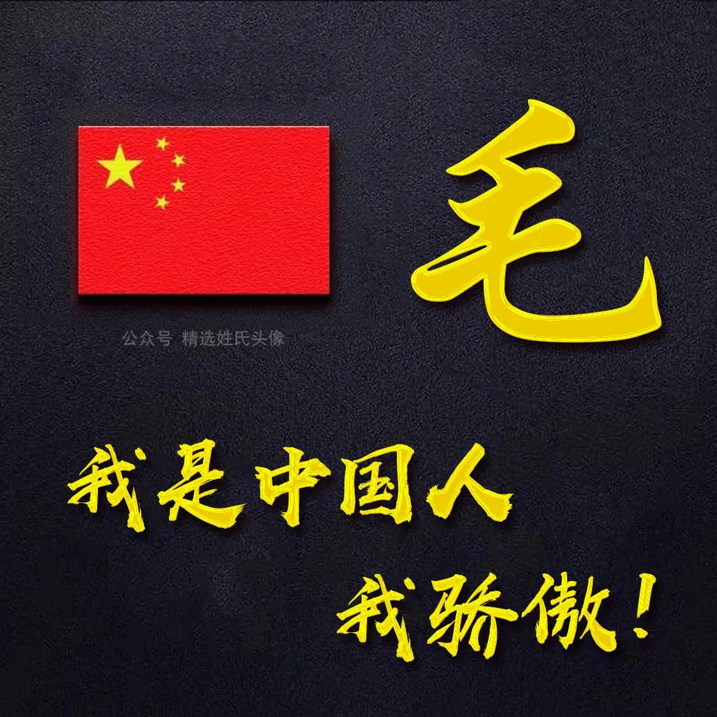 带有五星红旗的爱国头像,五星红旗加曹姓氏头像