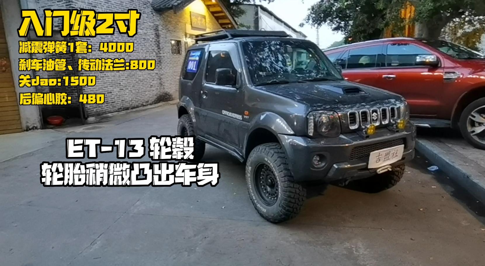 新款铃木吉姆尼2寸升高改装方案,铃木吉姆尼1.3l如何升级1.6