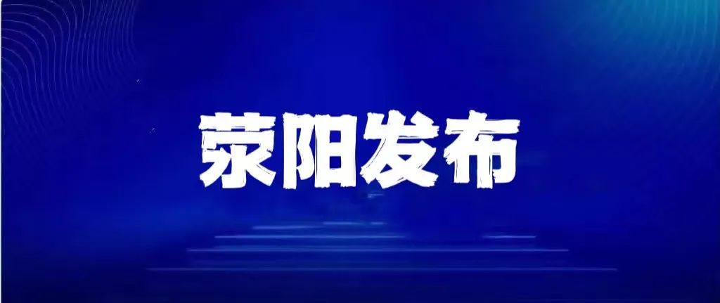 今晨，郑州一区域实施五天临时管控；郑州港区解除防外溢管控区/一目了然！郑州病例数据走势分析图来了