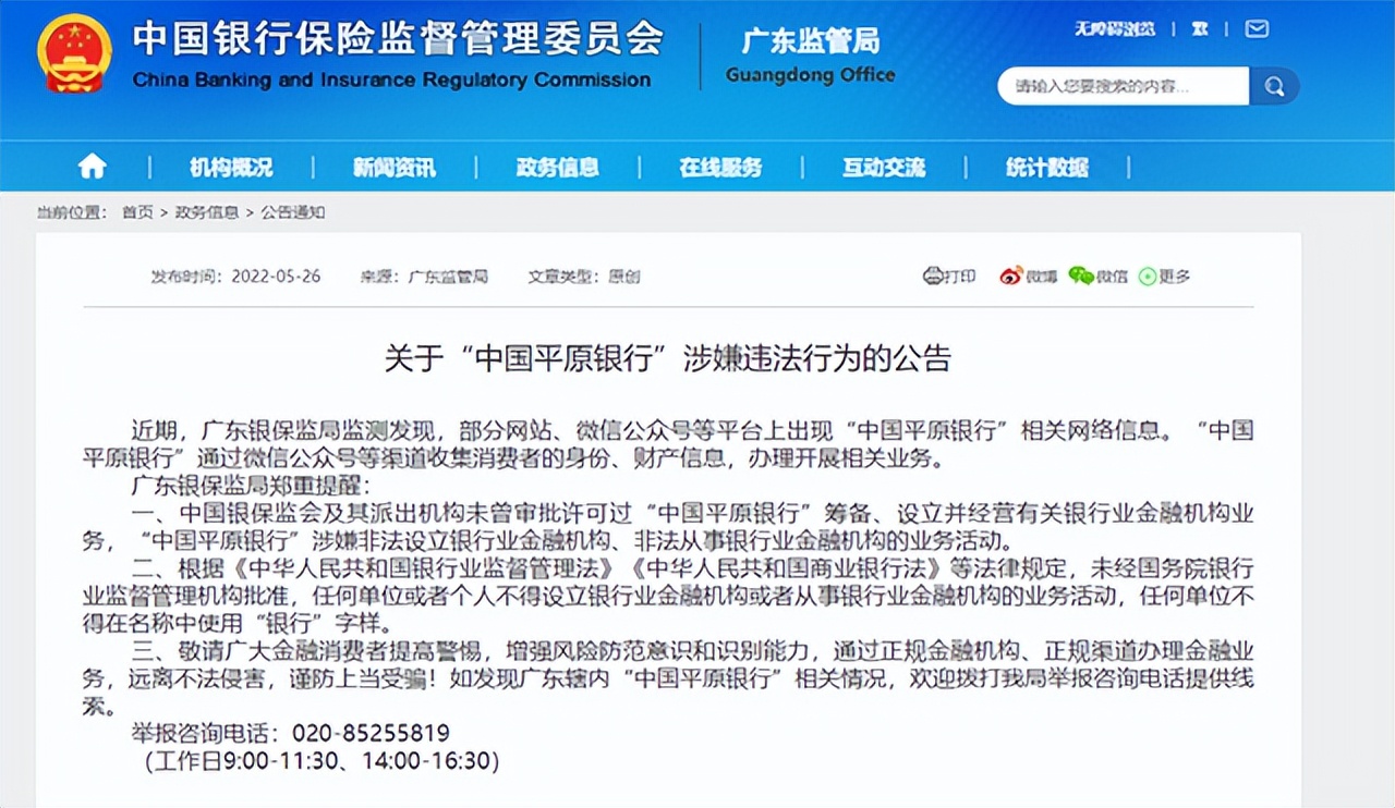 一群人开假银行,假银行被曝光后硬杠银保监局