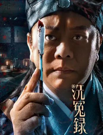 洗冤录最好的电影,最新洗冤录电影凶手