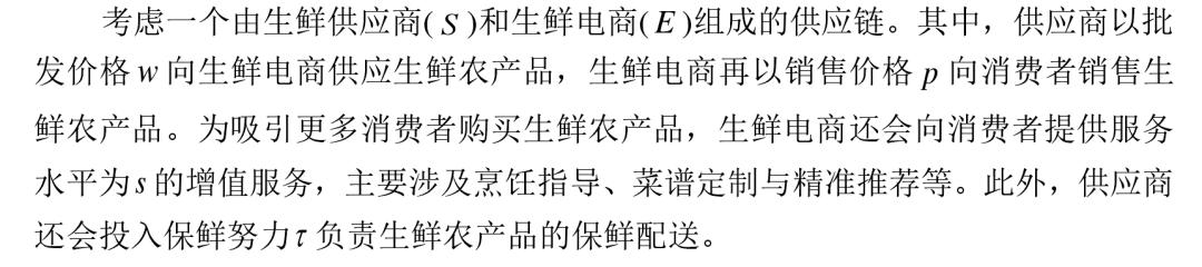 宏记论文:保鲜努力与增值服务的生鲜电商供应链的协调与信息共享