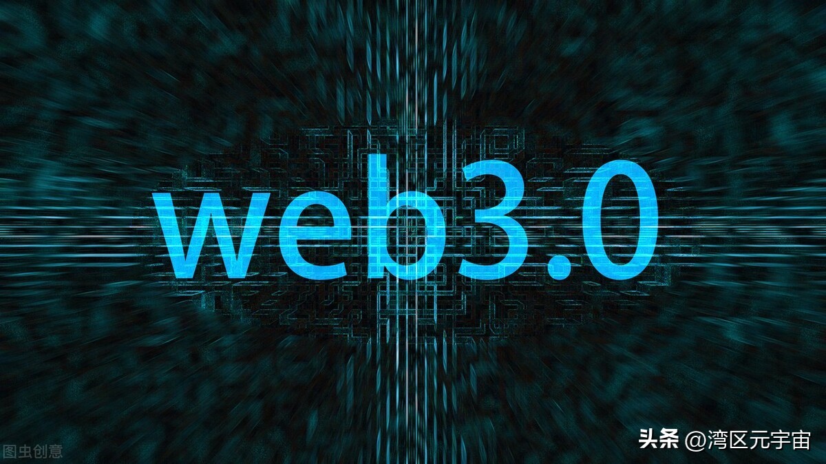 web3.0时代互联网,为什么web3.0让互联网巨头颤抖