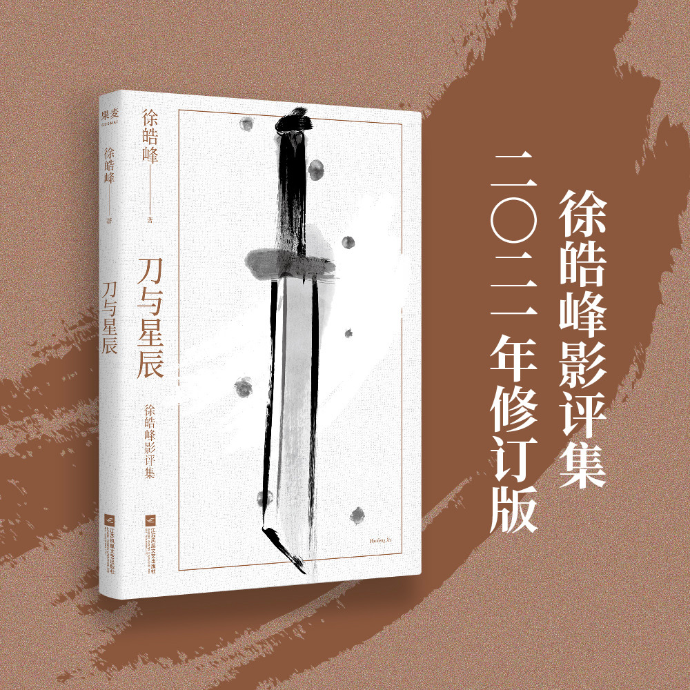 锵锵三人行徐浩峰师父,徐浩峰三部曲解读