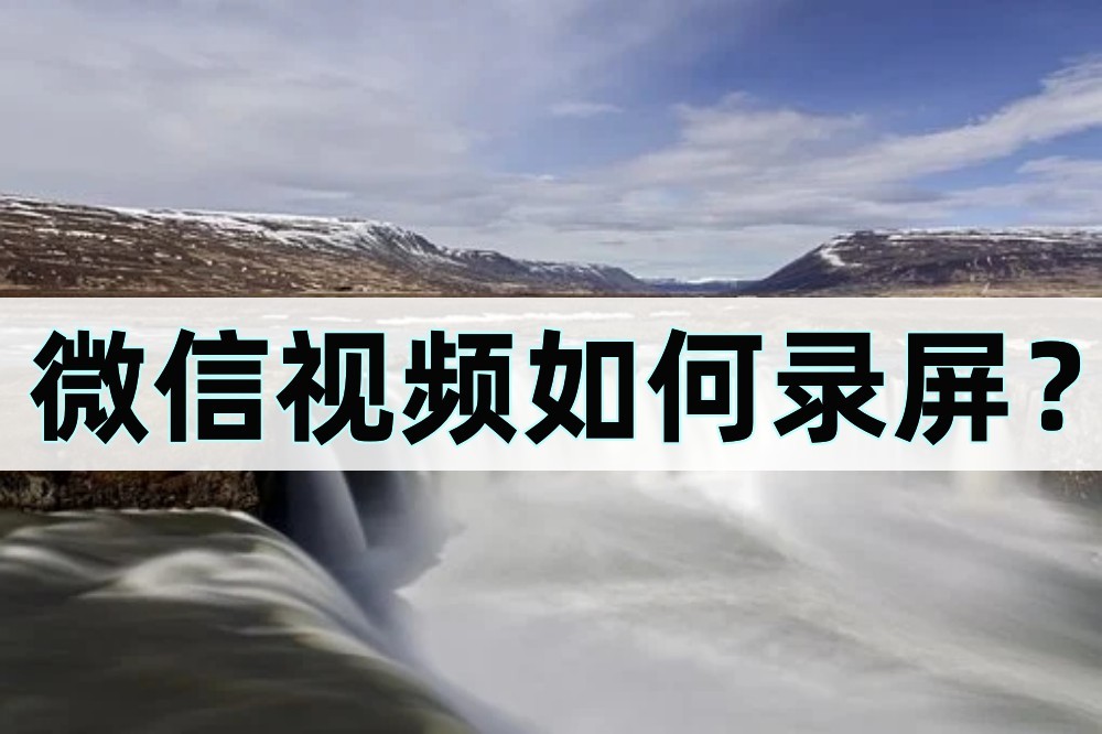手机微信怎样录屏视频教程,微信视频录屏怎么录的