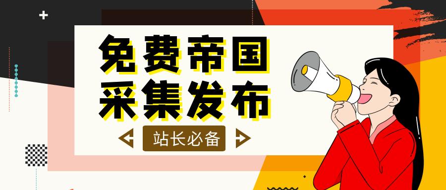 帝国cms和织梦cms,帝国cms采集教程