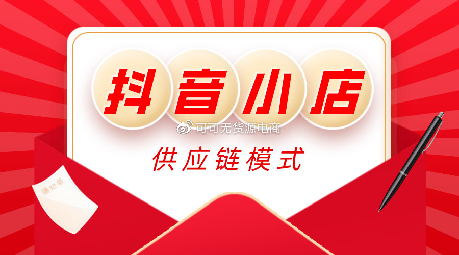 抖音小店新手如何快速出单？最新流量玩法分享，手把手教学包起店