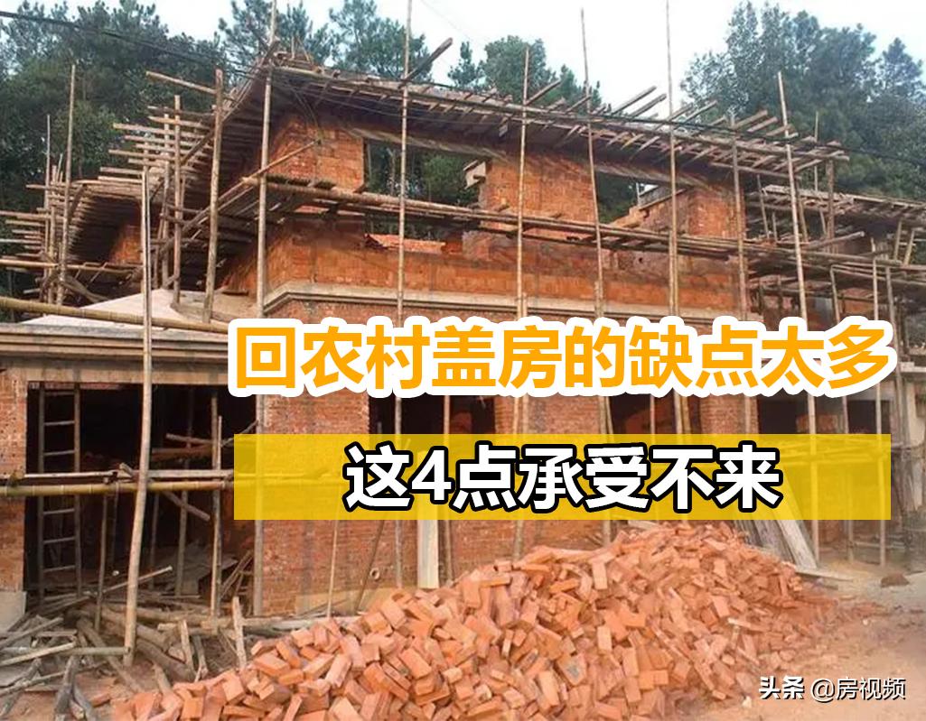 现在农村盖房子有没有意义了,回农村盖房是对还是错