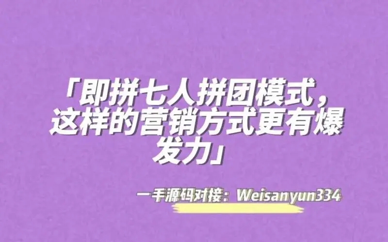 七人拼购的盈利模式,500元拼团商业模式