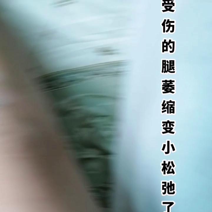 脚受伤后小腿废用性萎缩锻炼视频,脚受伤很久没走路有点萎缩