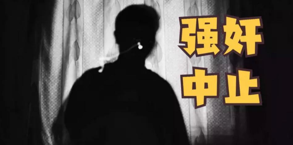 男子强行和女同事发生性关系，中途自动放弃，算不算强奸罪