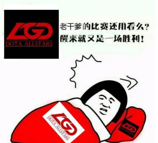 利雅得大师赛lgdvsig,利雅得大师赛lgd雪碧