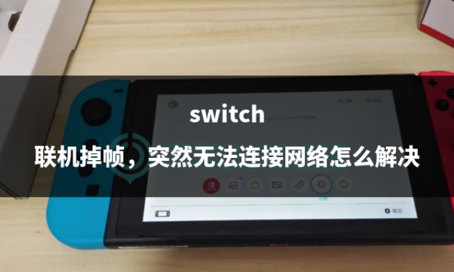 switch联机不稳定怎么办,switch联机为什么连不上