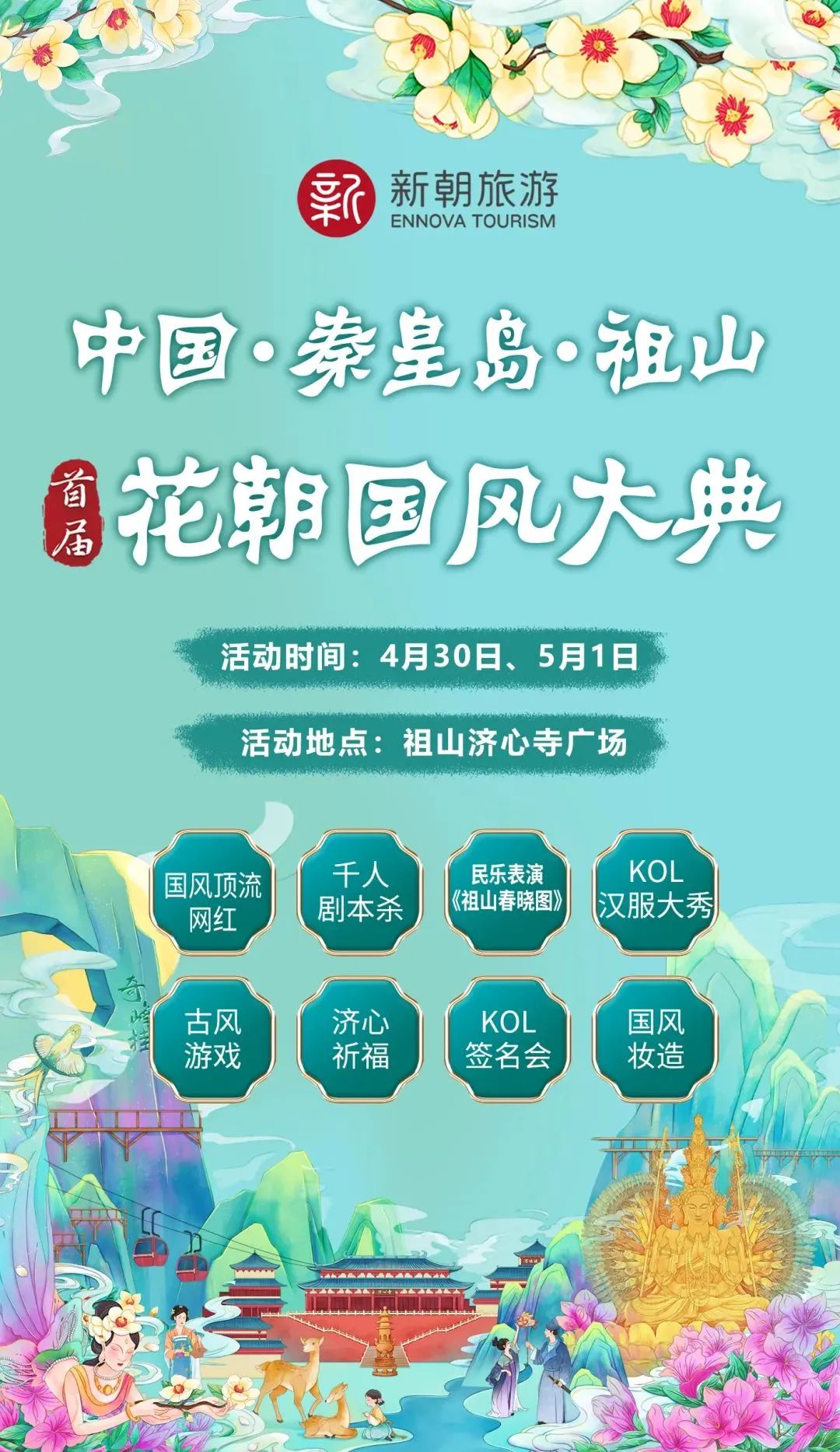 秦皇岛五一放假安排公布连休5天,秦皇岛五一旅游最新通知