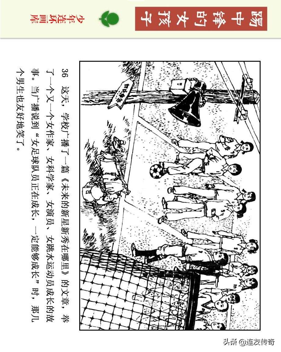 足球小将漫画女生,连环画踢足球