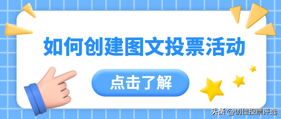 微信投票活动,如何制作微信投票网址