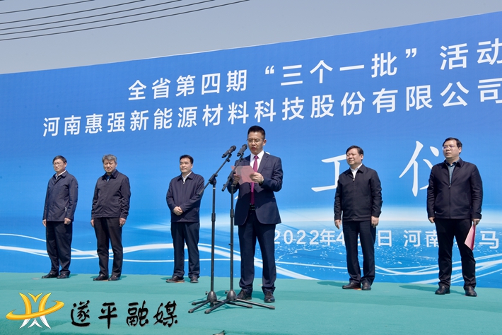 全省第四期“三个一批”项目建设活动河南惠强新能源材料科技股份有限公司新材料产业园二期项目开工仪式举行