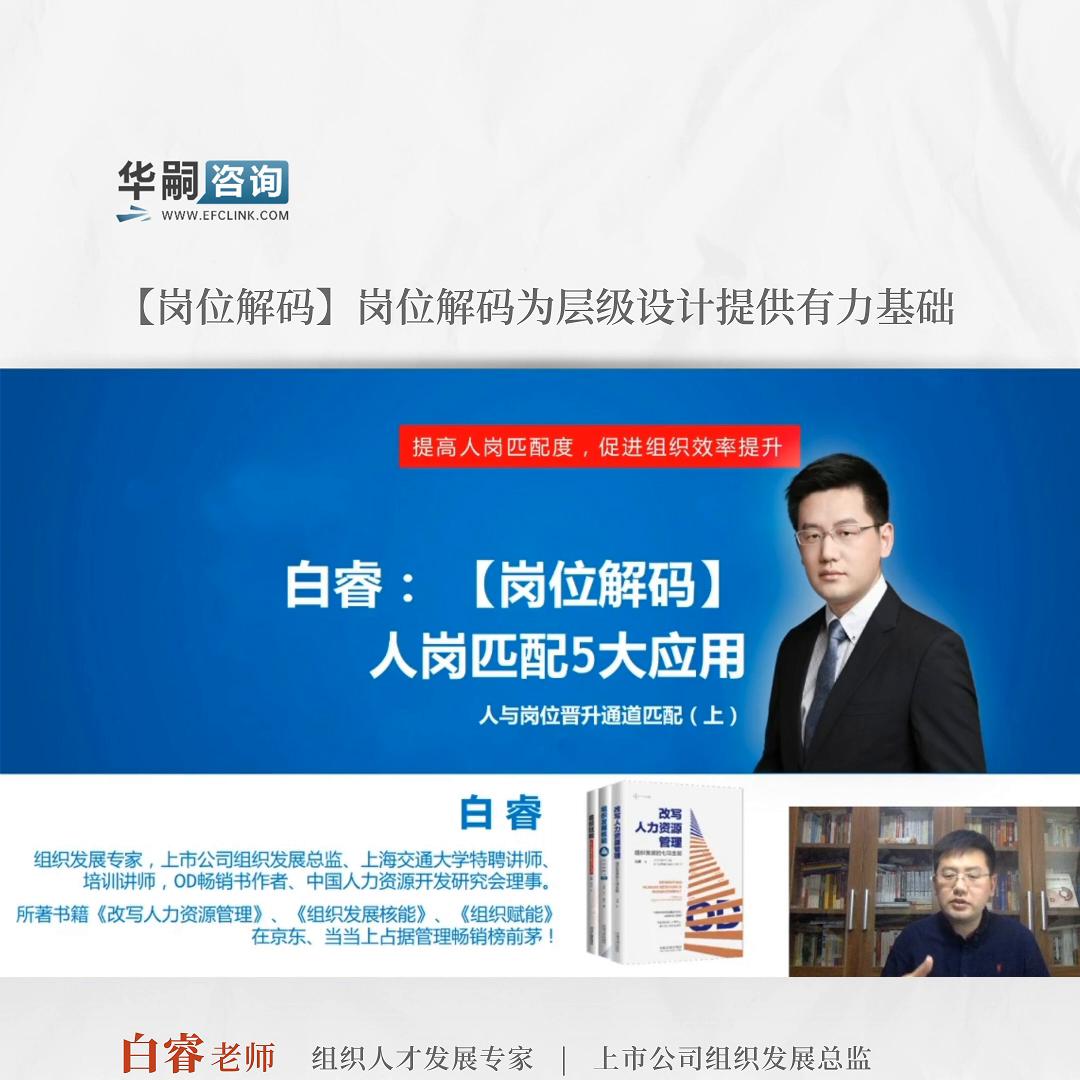 8-1【岗位解码】岗位解码为层级设计提供有力基础#干货