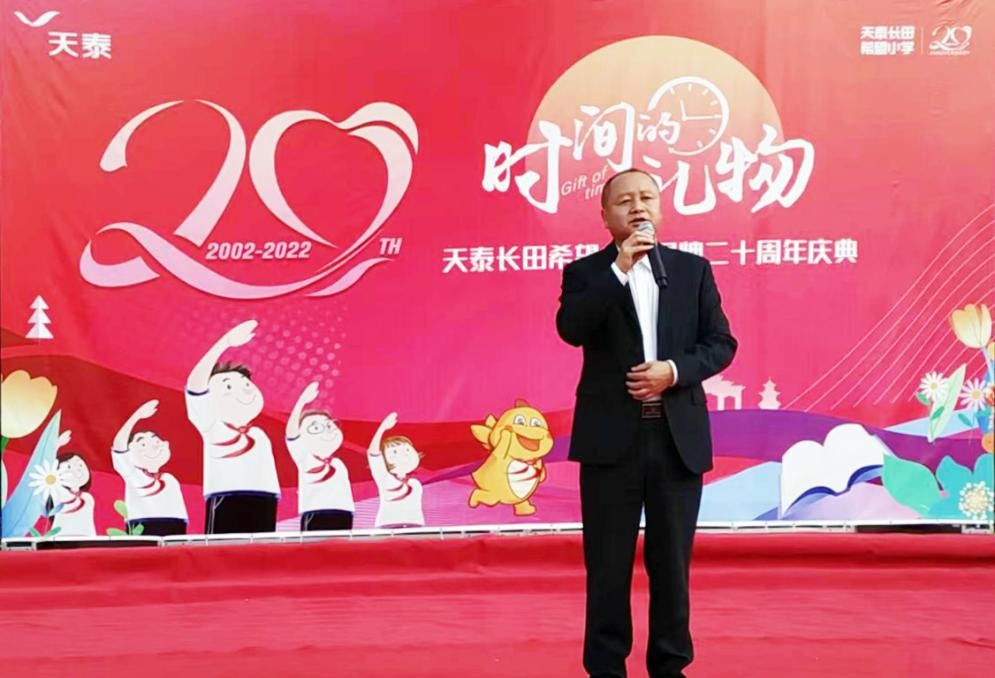 时间的礼物|天泰长田希望小学揭牌20周年庆典圆满举办